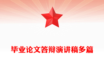 畢業(yè)論文答辯演講稿多篇