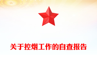 關(guān)于控?zé)煿ぷ鞯淖圆閳?bào)告