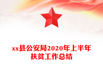 xx縣公安局2020年上半年扶貧工作總結(jié)