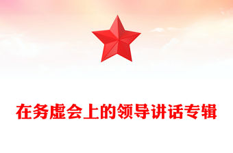 在務虛會上的領導講話專輯