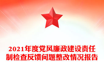 2021年度黨風廉政建設責任制檢查反饋問題整改情況報告