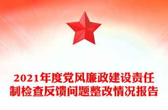 2021年度黨風(fēng)廉政建設(shè)責(zé)任制檢查反饋問題整改情況報告