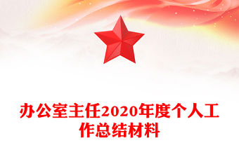 辦公室主任2020年度個人工作總結材料