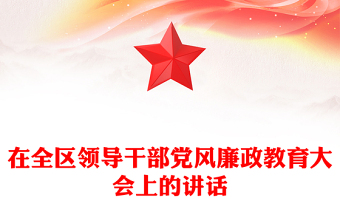 在全區(qū)領導干部黨風廉政教育大會上的講話