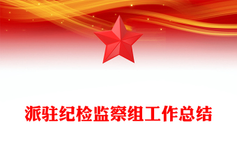 派駐紀(jì)檢監(jiān)察組工作總結(jié)