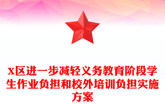 X區(qū)進(jìn)一步減輕義務(wù)教育階段學(xué)生作業(yè)負(fù)擔(dān)和校外培訓(xùn)負(fù)擔(dān)實(shí)施方案