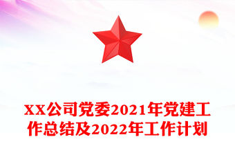 XX公司黨委2021年黨建工作總結及2022年工作計劃
