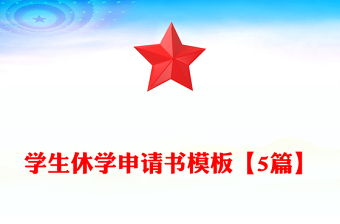 學生休學申請書模板【5篇】