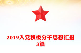 2019入黨積極分子思想匯報3篇