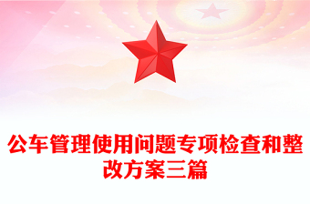 公車管理使用問題專項檢查和整改方案三篇