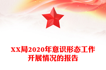 XX局2020年意識形態(tài)工作開展情況的報告