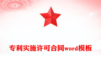專利實施許可合同word模板