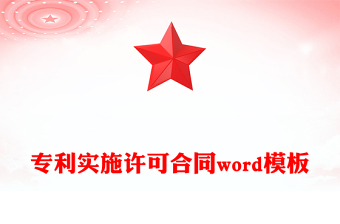 專利實(shí)施許可合同word模板