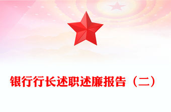 銀行行長述職述廉報告（二）