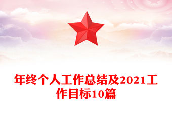 年終個(gè)人工作總結(jié)及2021工作目標(biāo)10篇