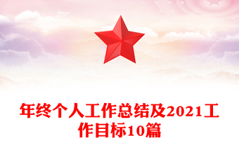 年終個(gè)人工作總結(jié)及2021工作目標(biāo)10篇
