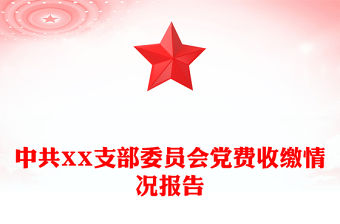 中共XX支部委員會黨費收繳情況報告