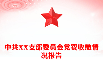 中共XX支部委員會黨費收繳情況報告