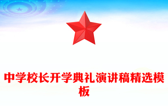 中學(xué)校長開學(xué)典禮演講稿精選模板