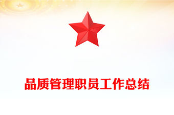 品質(zhì)管理職員工作總結(jié)