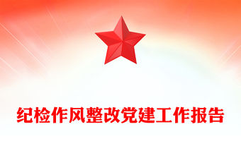 紀檢作風整改黨建工作報告