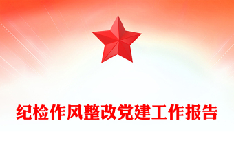 紀檢作風整改黨建工作報告