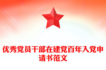優(yōu)秀黨員干部在建黨百年入黨申請書范文