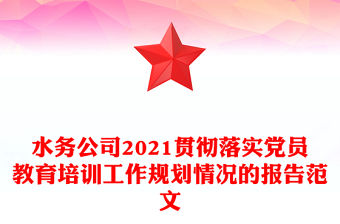 水務公司2021貫徹落實黨員教育培訓工作規劃情況的報告范文