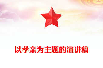 以孝親為主題的演講稿