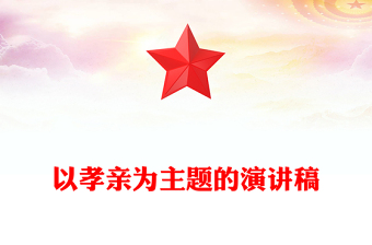 以孝親為主題的演講稿