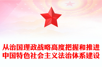 從治國理政戰(zhàn)略高度把握和推進中國特色社會主義法治體系建設
