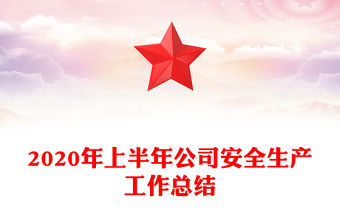 2020年上半年公司安全生產工作總結