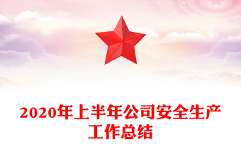 2020年上半年公司安全生產(chǎn)工作總結(jié)