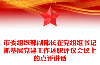 市委組織部副部長(zhǎng)在黨組組書(shū)記抓基層黨建工作述職評(píng)議會(huì)議上的點(diǎn)評(píng)講話