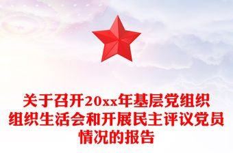 關于召開20xx年基層黨組織組織生活會和開展民主評議黨員情況的報告