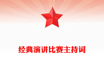 經典演講比賽主持詞