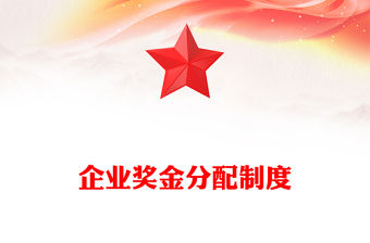 企業獎金分配制度
