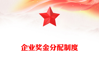 企業(yè)獎金分配制度