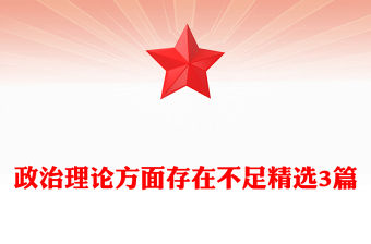 政治理論方面存在不足精選3篇