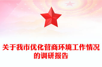 關于我市優化營商環境工作情況的調研報告