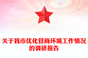 關(guān)于我市優(yōu)化營(yíng)商環(huán)境工作情況的調(diào)研報(bào)告