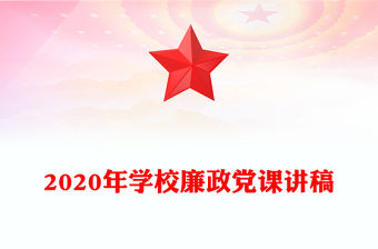 2020年學校廉政黨課講稿