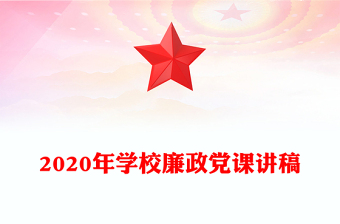 2020年學(xué)校廉政黨課講稿