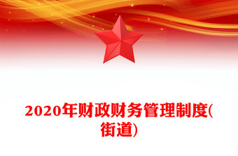 2020年財政財務管理制度(街道)
