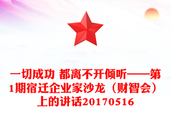 一切成功 都離不開(kāi)傾聽(tīng)——第1期宿遷企業(yè)家沙龍(財(cái)智會(huì))上的講話20170516