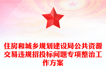 住房和城鄉(xiāng)規(guī)劃建設(shè)局公共資源交易違規(guī)招投標(biāo)問題專項(xiàng)整治工作方案