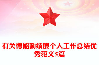 有關德能勤績廉個人工作總結優秀范文5篇
