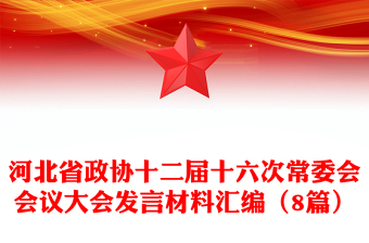 河北省政協(xié)十二屆十六次常委會(huì)會(huì)議大會(huì)發(fā)言材料匯編（8篇）
