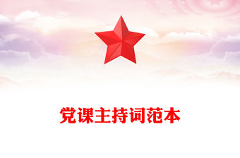 黨課主持詞范本