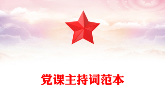 黨課主持詞范本